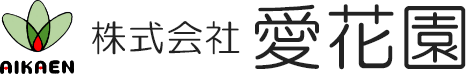 株式会社愛花園